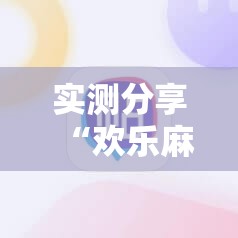实测分享“欢乐麻将开挂辅助器通用版”科技辅助神器手机版