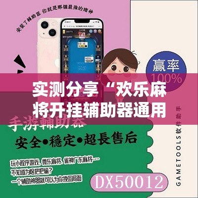 实测分享“欢乐麻将开挂辅助器通用版	”科技辅助神器手机版