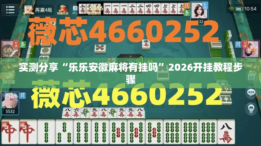 实测分享“乐乐安徽麻将有挂吗	”2026开挂教程步骤