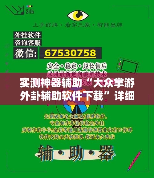 实测神器辅助“大众掌游外卦辅助软件下载”详细开挂教程