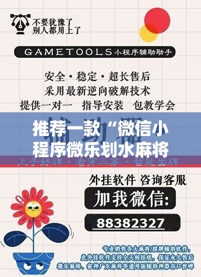 推荐一款“微信小程序微乐划水麻将怎么开挂”原来可以开挂