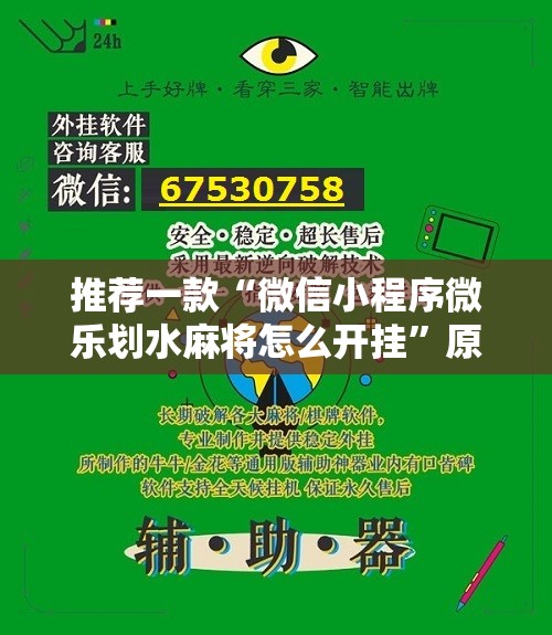推荐一款“微信小程序微乐划水麻将怎么开挂	”原来可以开挂