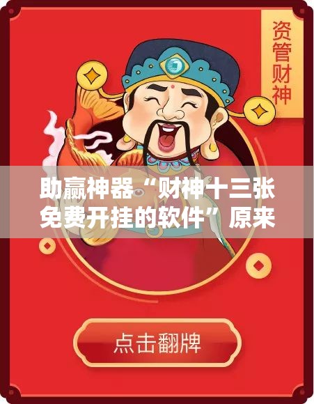 助赢神器“财神十三张免费开挂的软件”原来可以开挂