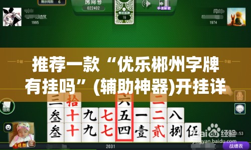 推荐一款“优乐郴州字牌有挂吗”(辅助神器)开挂详细教程