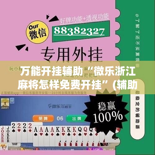 万能开挂辅助“微乐浙江麻将怎样免费开挂	”(辅助神器)开挂详细教程