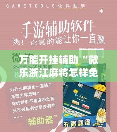 万能开挂辅助“微乐浙江麻将怎样免费开挂”(辅助神器)开挂详细教程