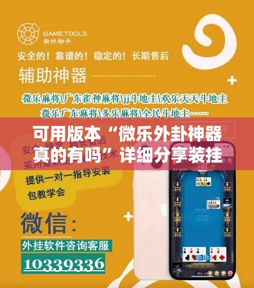 可用版本“微乐外卦神器真的有吗”详细分享装挂步骤