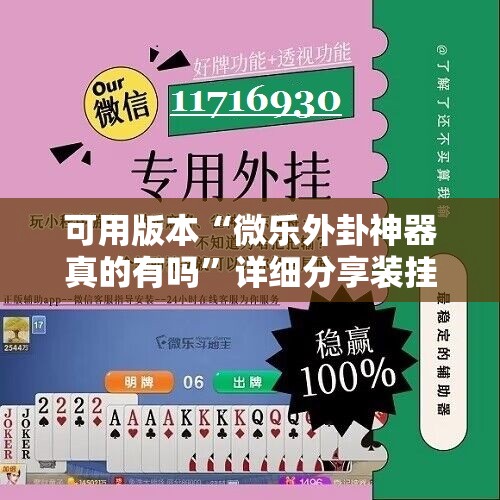可用版本“微乐外卦神器真的有吗	”详细分享装挂步骤