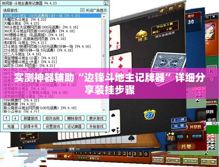 实测神器辅助“边锋斗地主记牌器	”详细分享装挂步骤