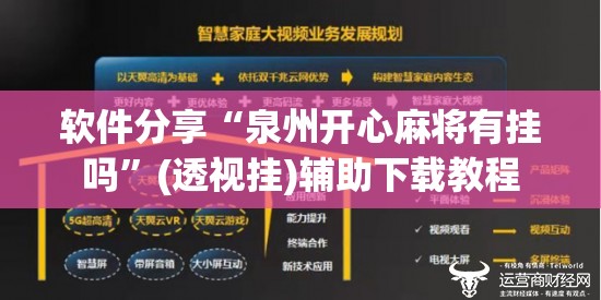 软件分享“泉州开心麻将有挂吗	”(透视挂)辅助下载教程