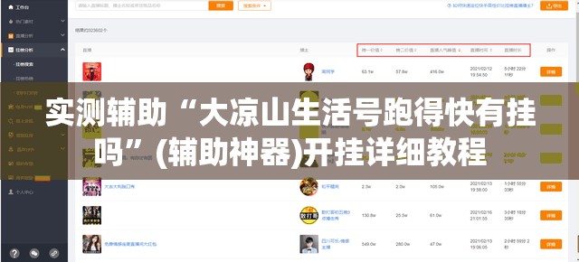 实测辅助“大凉山生活号跑得快有挂吗	”(辅助神器)开挂详细教程