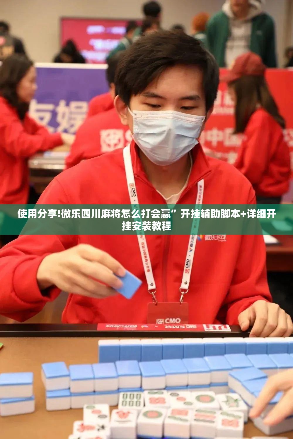 使用分享!微乐四川麻将怎么打会赢”开挂辅助脚本+详细开挂安装教程