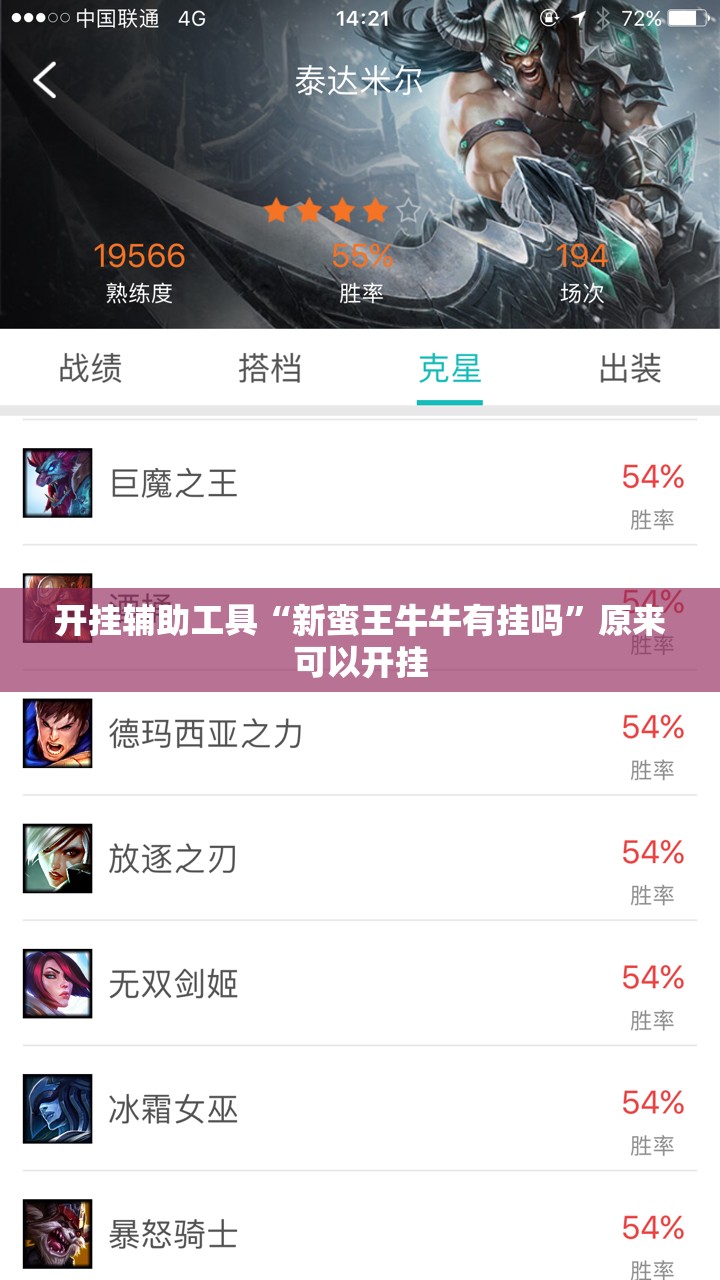 开挂辅助工具“新蛮王牛牛有挂吗”原来可以开挂