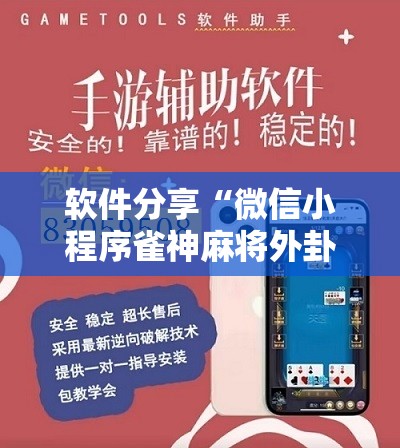 软件分享“微信小程序雀神麻将外卦神器下载”详细开挂教程