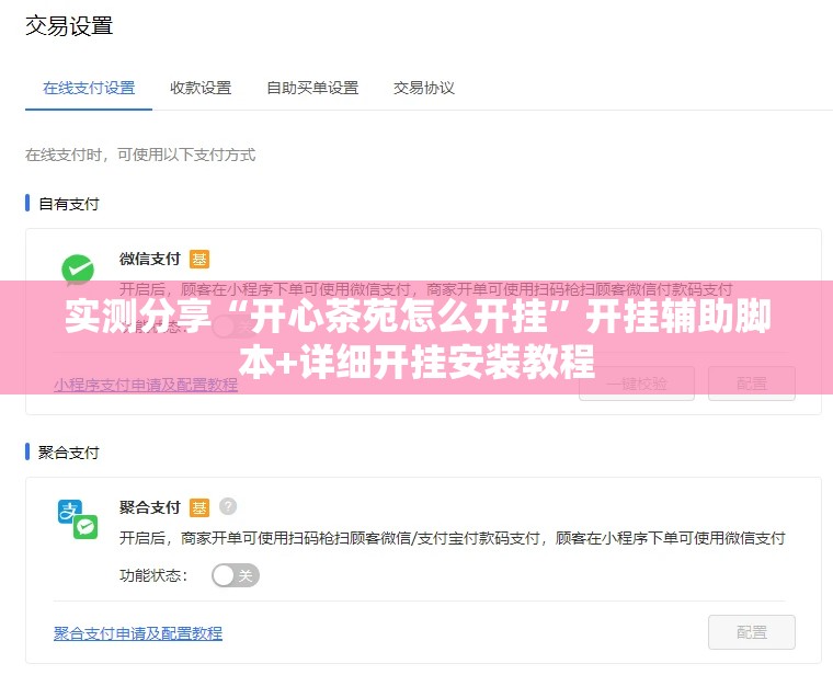 实测分享“开心茶苑怎么开挂”开挂辅助脚本+详细开挂安装教程