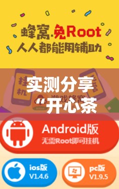 实测分享“开心茶苑怎么开挂”开挂辅助脚本+详细开挂安装教程