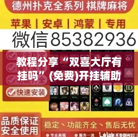 教程分享“双喜大厅有挂吗”(免费)开挂辅助教学(最新辅助开挂教程)