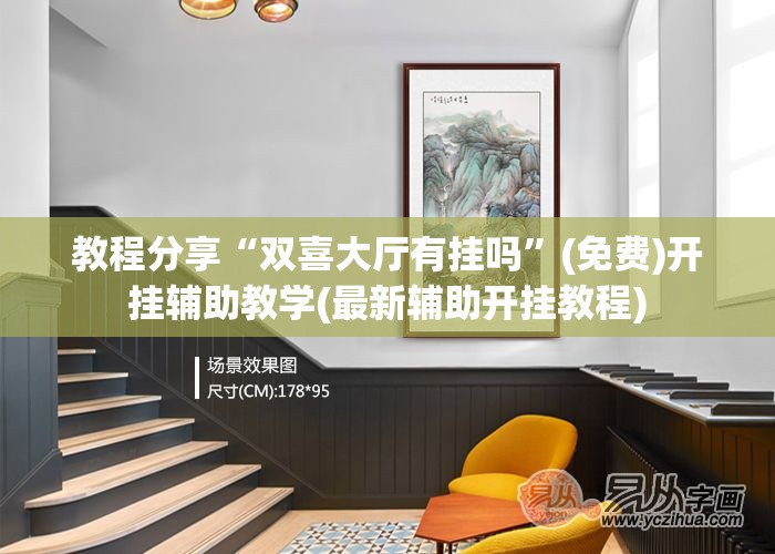 教程分享“双喜大厅有挂吗”(免费)开挂辅助教学(最新辅助开挂教程)