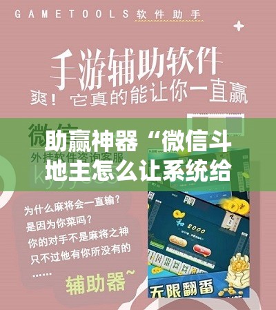 助赢神器“微信斗地主怎么让系统给你发好牌”开挂辅助脚本+详细开挂安装教程