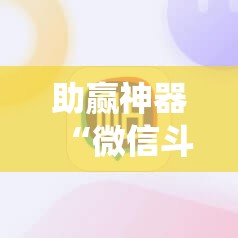 助赢神器“微信斗地主怎么让系统给你发好牌	”开挂辅助脚本+详细开挂安装教程
