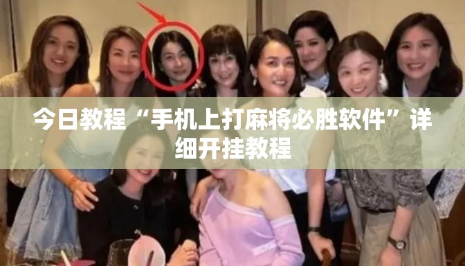 今日教程“手机上打麻将必胜软件	”详细开挂教程