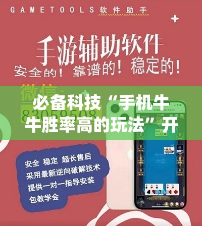必备科技“手机牛牛胜率高的玩法”开挂(透视)最新辅助详细