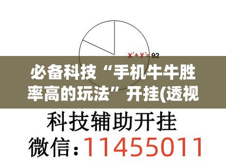 必备科技“手机牛牛胜率高的玩法”开挂(透视)最新辅助详细