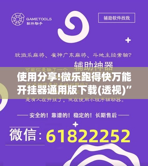 使用分享!微乐跑得快万能开挂器通用版下载(透视)”开挂辅助脚本+详细开挂安装教程
