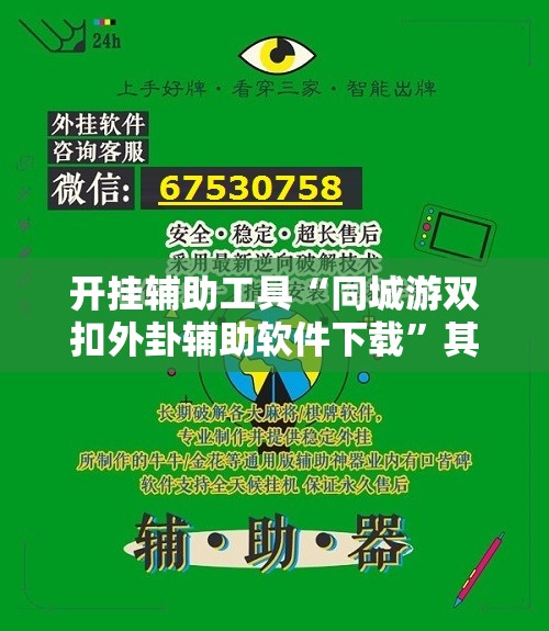 开挂辅助工具“同城游双扣外卦辅助软件下载”其实确实有挂