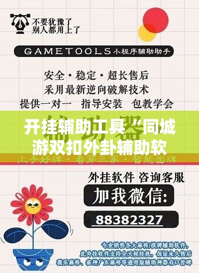 开挂辅助工具“同城游双扣外卦辅助软件下载”其实确实有挂