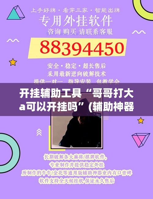 开挂辅助工具“哥哥打大a可以开挂吗”(辅助神器)开挂详细教程