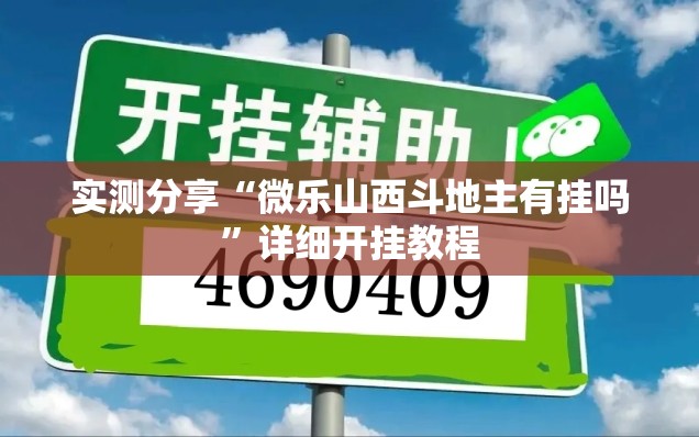 实测分享“微乐山西斗地主有挂吗”详细开挂教程