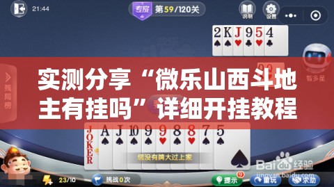 实测分享“微乐山西斗地主有挂吗	”详细开挂教程