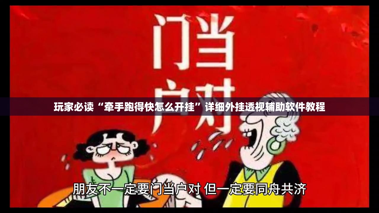 玩家必读“牵手跑得快怎么开挂”详细外挂透视辅助软件教程