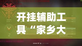 开挂辅助工具“家乡大贰有挂吗”开挂(透视)辅助神器