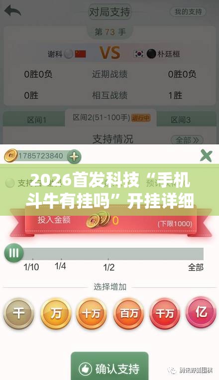 2026首发科技“手机斗牛有挂吗”开挂详细教程