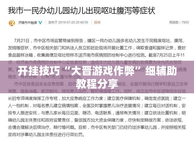 开挂技巧“大晋游戏作弊”细辅助教程分享