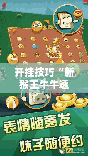 开挂技巧“新猴王牛牛透视教程	”详细分享装挂步骤