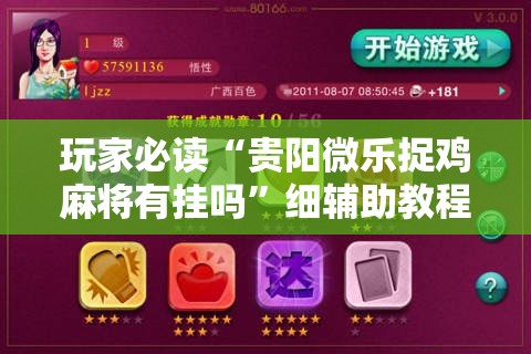 玩家必读“贵阳微乐捉鸡麻将有挂吗”细辅助教程分享