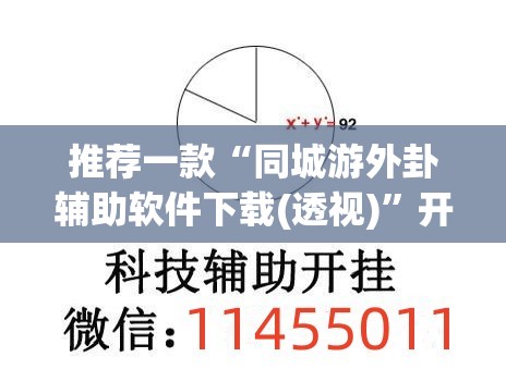 推荐一款“同城游外卦辅助软件下载(透视)”开挂辅助脚本+详细开挂安装教程