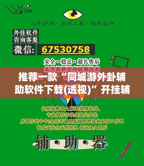 推荐一款“同城游外卦辅助软件下载(透视)”开挂辅助脚本+详细开挂安装教程