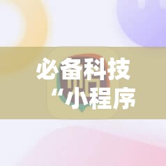 必备科技“小程序麻将开挂神器多少钱一个”细辅助教程分享