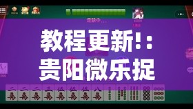 教程更新!：贵阳微乐捉鸡麻将万能开挂神器	”其实确实有挂