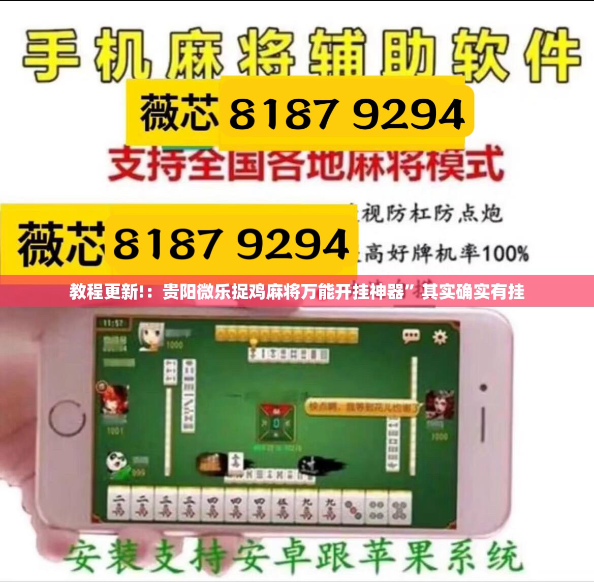 教程更新!：贵阳微乐捉鸡麻将万能开挂神器”其实确实有挂