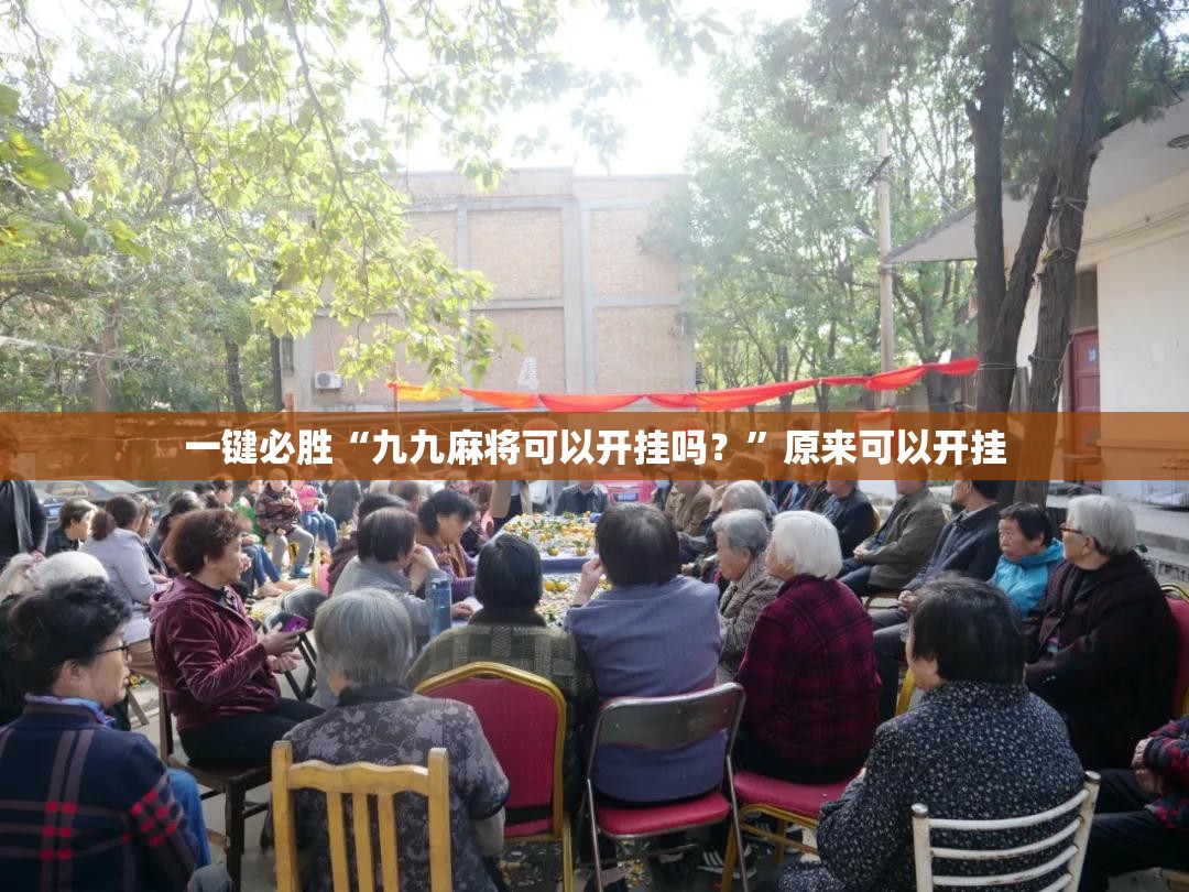 一键必胜“九九麻将可以开挂吗？”原来可以开挂