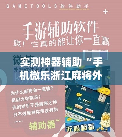 实测神器辅助“手机微乐浙江麻将外卦辅助软件下载	”(免费)开挂辅助教学(最新辅助开挂教程)