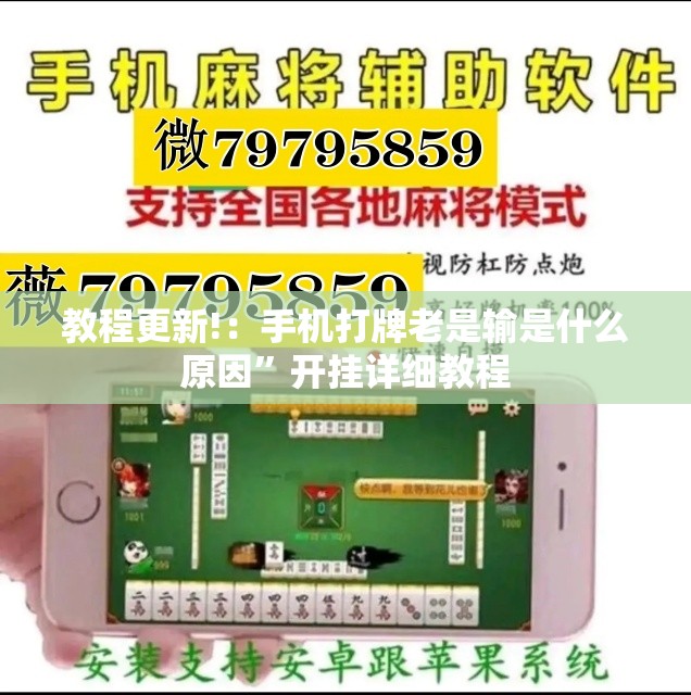 教程更新!：手机打牌老是输是什么原因”开挂详细教程