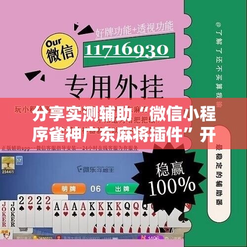 分享实测辅助“微信小程序雀神广东麻将插件	”开挂辅助脚本+详细开挂安装教程
