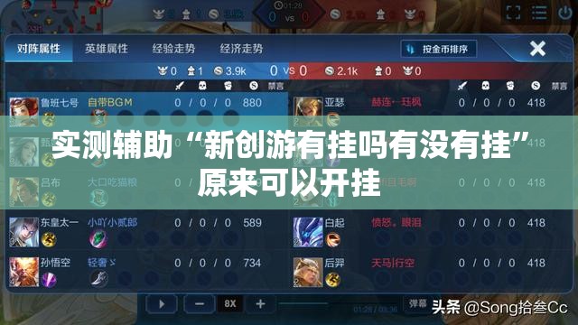 实测辅助“新创游有挂吗有没有挂	”原来可以开挂