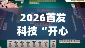 2026首发科技“开心泉州麻将到底有没有挂”开挂(透视)辅助教程